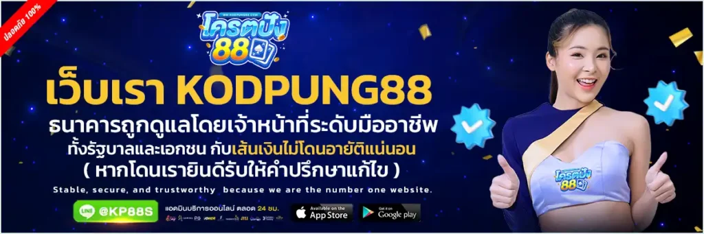 kodpung88-รองรับธนาคารชั้นนำ